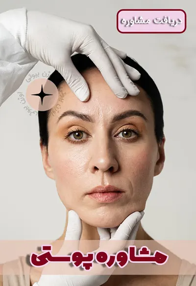 مشاوره پوست و مو اوژن بیوتی skin-care-treatment-Ozhenbeauty