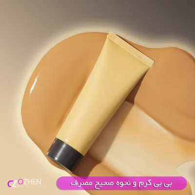 بی بی BB کرم چیست و نحوه صحیح استفاده از بی بی BB کرم