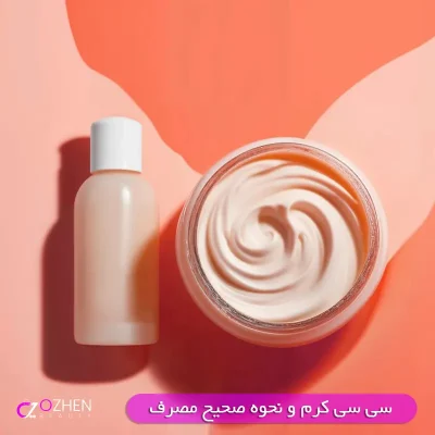 سی سی CC کرم چیست و نحوه صحیح استفاده از سی سی CC کرم