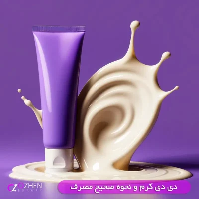 دی دی DD کرم چیست و نحوه صحیح استفاده از دی دی DD کرم