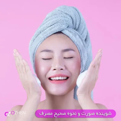 شوینده صورت چیست و نحوه استفاده صحیح از شوینده صورت