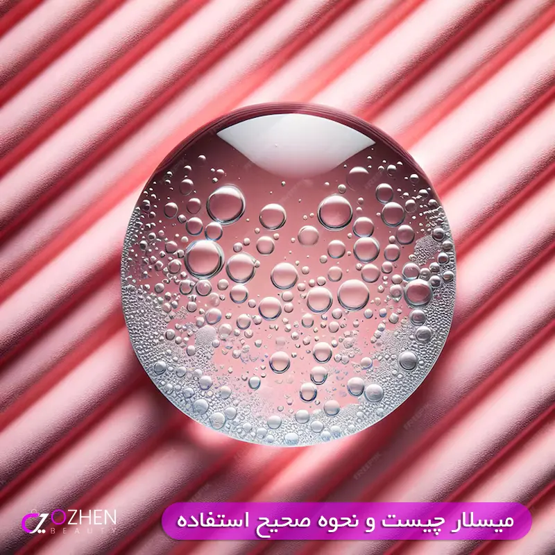 میسلار چیست و نحوه صحیح استفاده از آن