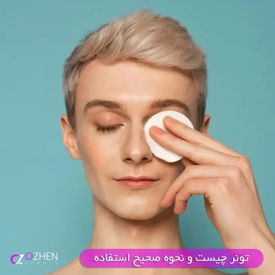 تونر چیست و نحوه استفاده صحیح از تونر