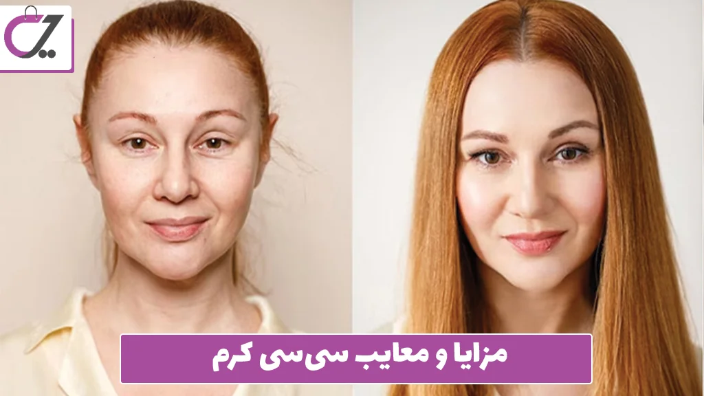 مزایا و معایب سی‌سی کرم