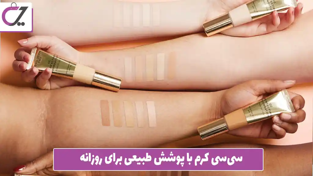سی‌سی کرم با پوشش طبیعی برای روزانه