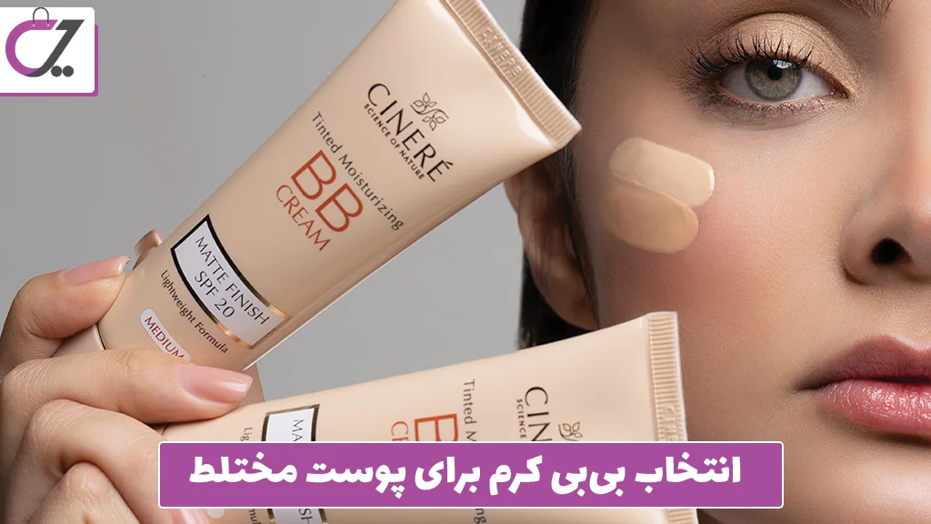 انتخاب بی‌بی کرم برای پوست مختلط