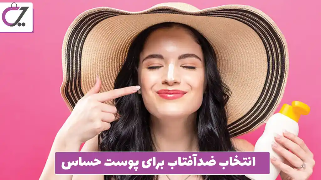 انتخاب ضدآفتاب برای پوست حساس