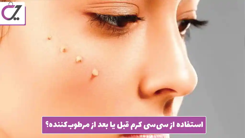 استفاده از سی‌سی کرم قبل یا بعد از مرطوب‌کننده؟