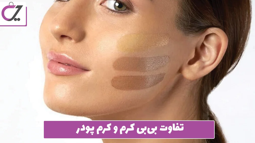 تفاوت بی‌بی کرم و کرم پودر