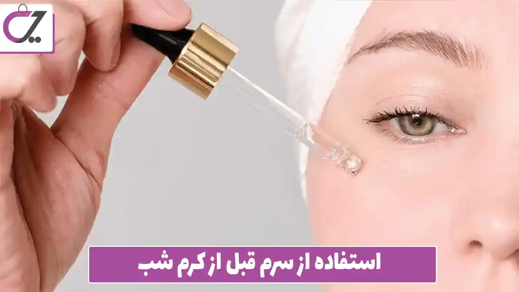 استفاده از سرم قبل از کرم شب