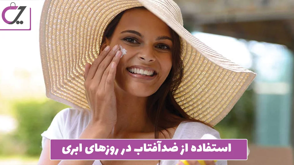 استفاده از ضدآفتاب در روزهای ابری