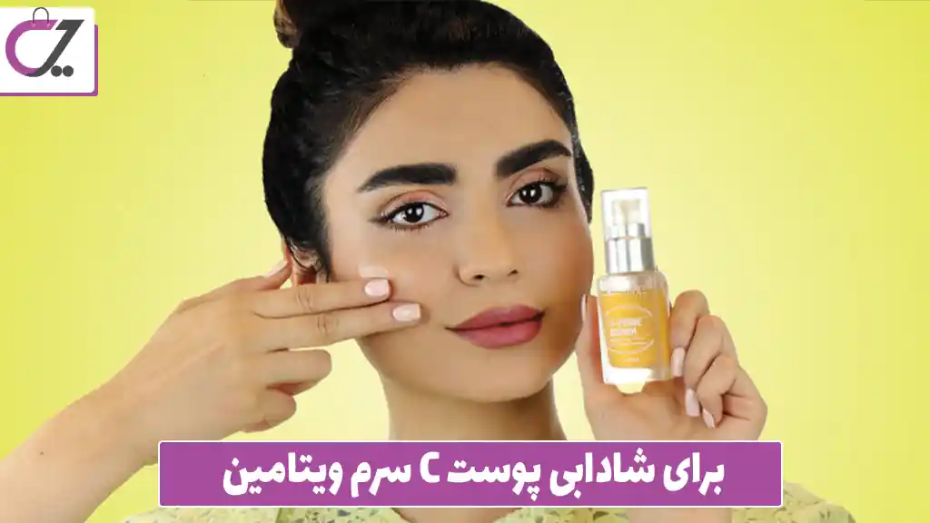 سرم ویتامین C برای شادابی پوست