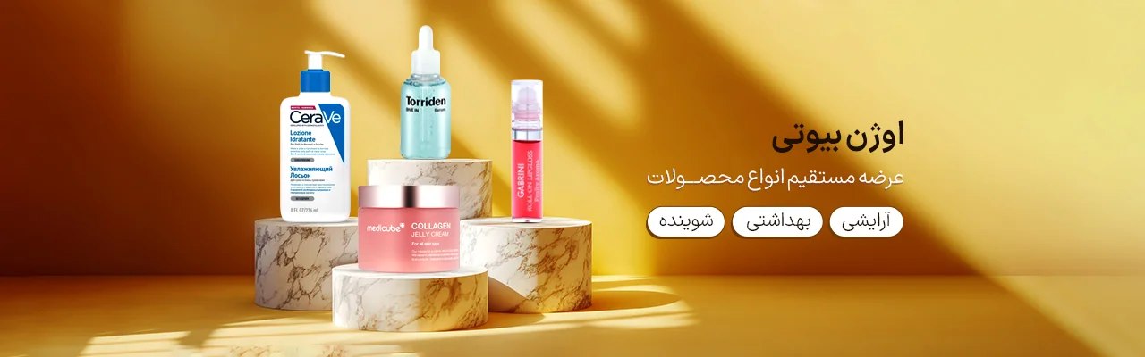 اوژن بیوتی
