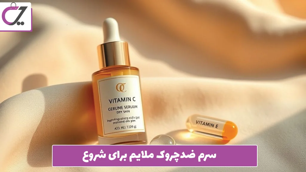 سرم ضدچروک ملایم برای شروع 