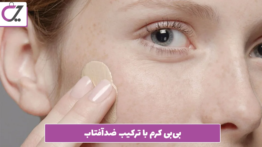 بی‌بی کرم با ترکیب ضدآفتاب