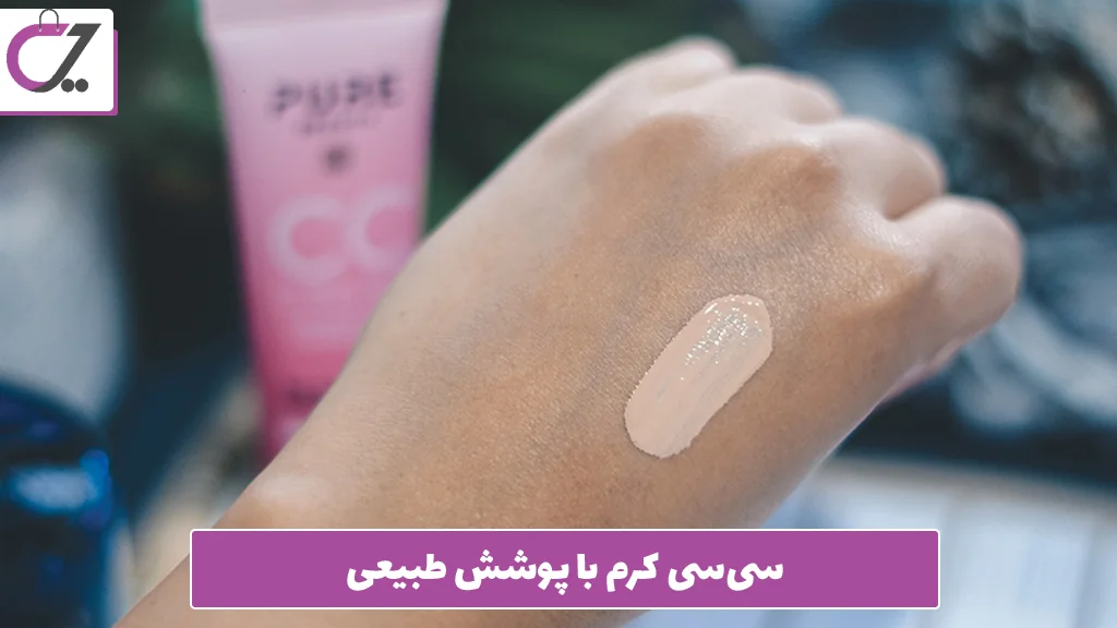 سی‌سی کرم با پوشش طبیعی