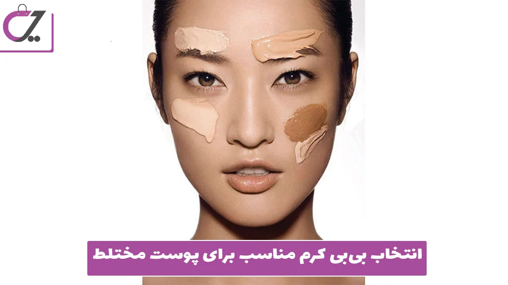 انتخاب بی‌بی کرم مناسب برای پوست مختلط 