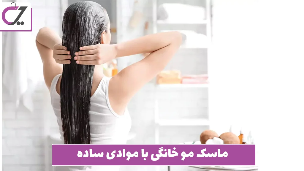 ماسک مو خانگی با موادی ساده