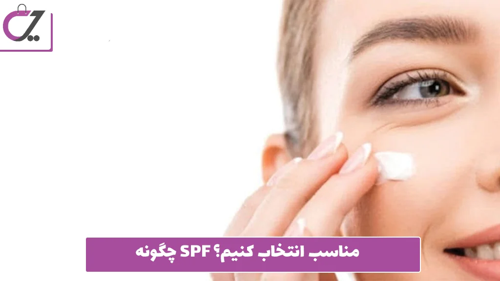 چگونه SPF مناسب انتخاب کنیم؟