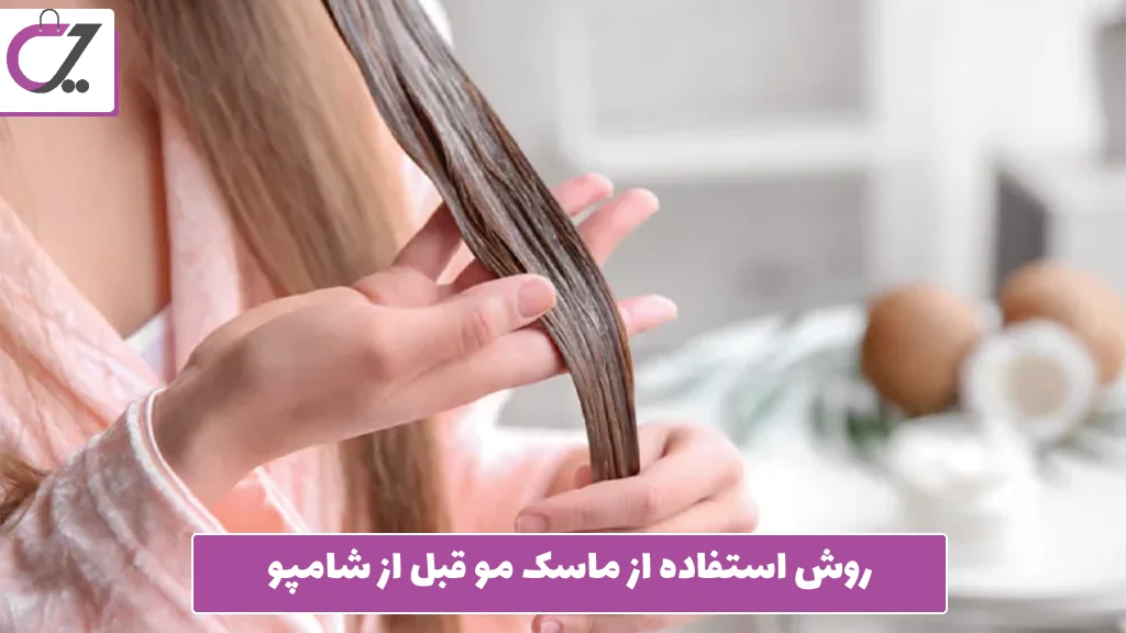 روش استفاده از ماسک مو قبل از شامپو 