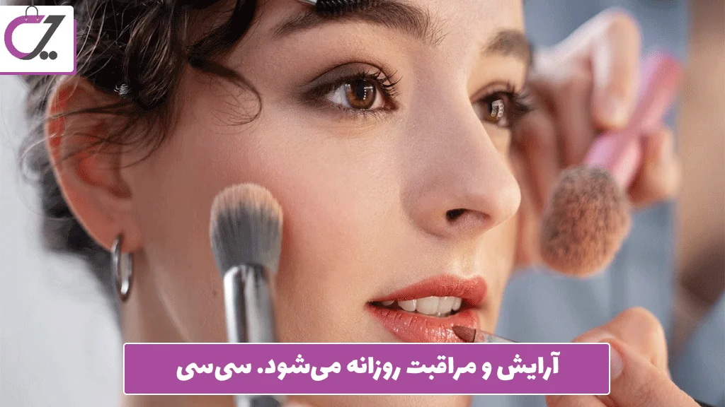 آرایش و مراقبت روزانه می‌شود. سی‌سی