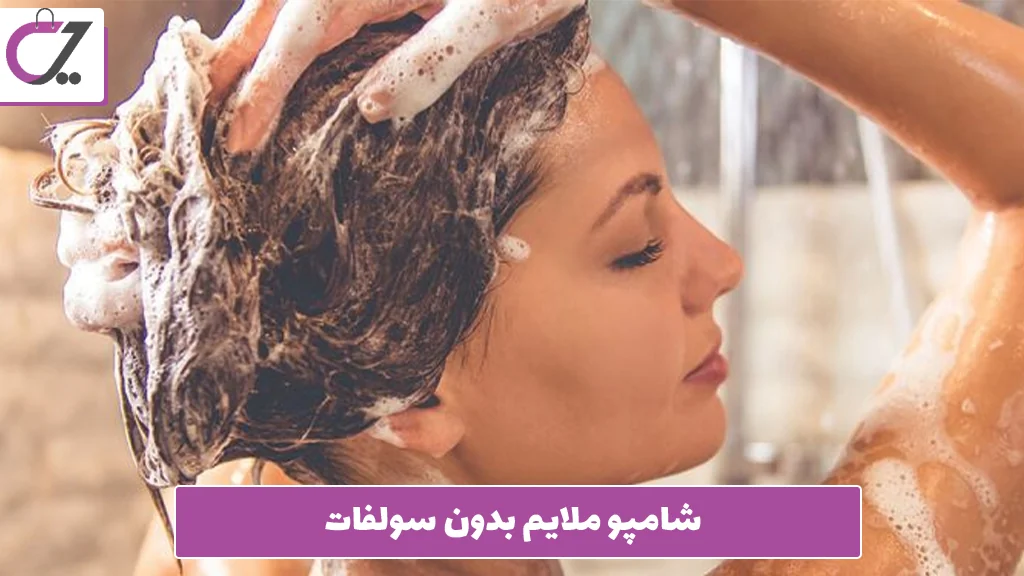 شامپو ملایم بدون سولفات 