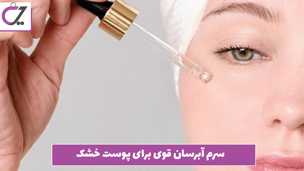 سرم آبرسان قوی برای پوست خشک 