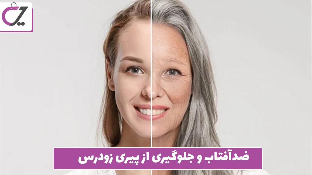 ضدآفتاب و جلوگیری از پیری زودرس 