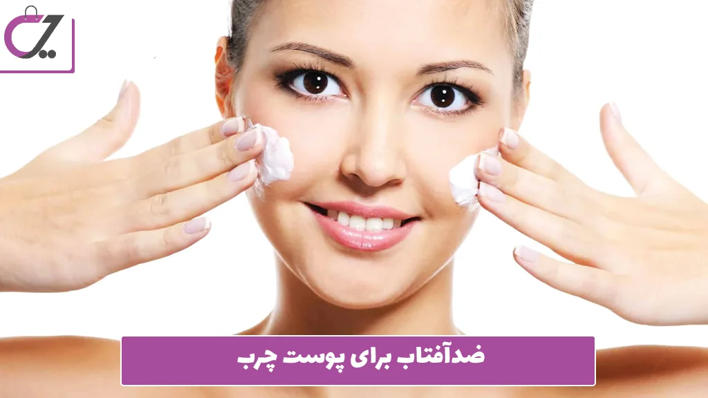ضدآفتاب برای پوست چرب 