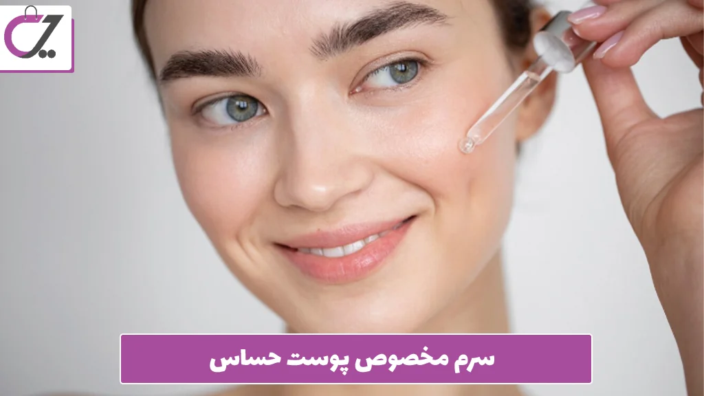 سرم مخصوص پوست حساس
