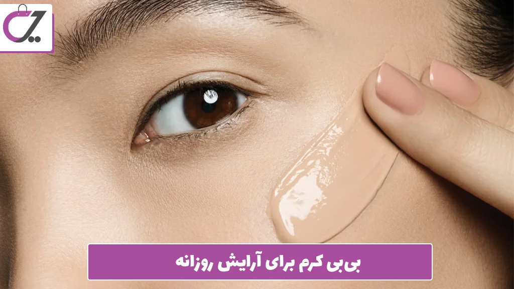 بی‌بی کرم برای آرایش روزانه