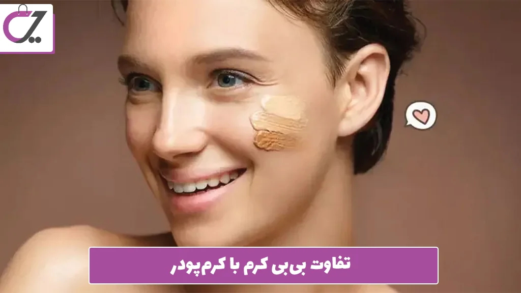 تفاوت بی‌بی کرم با کرم‌پودر