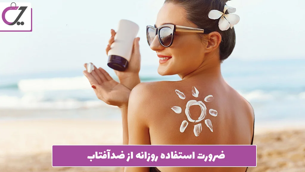 ضرورت استفاده روزانه از ضدآفتاب 