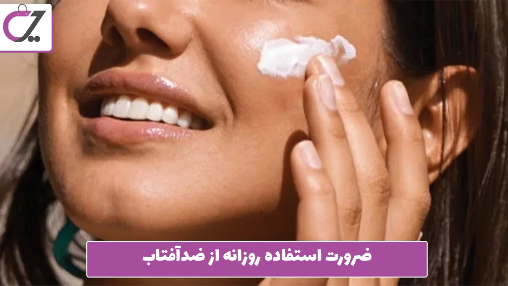 ضرورت استفاده روزانه از ضدآفتاب