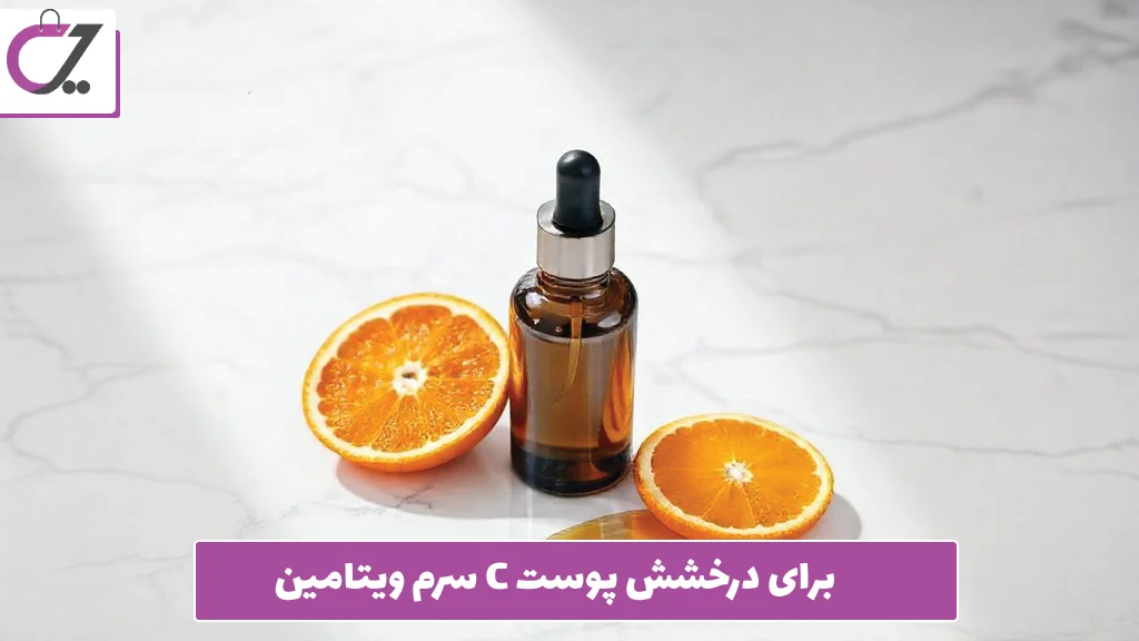سرم ویتامین C برای درخشش پوست
