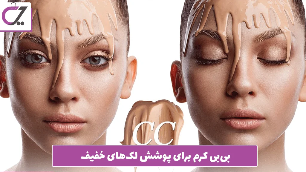 بی‌بی کرم برای پوشش لک‌های خفیف