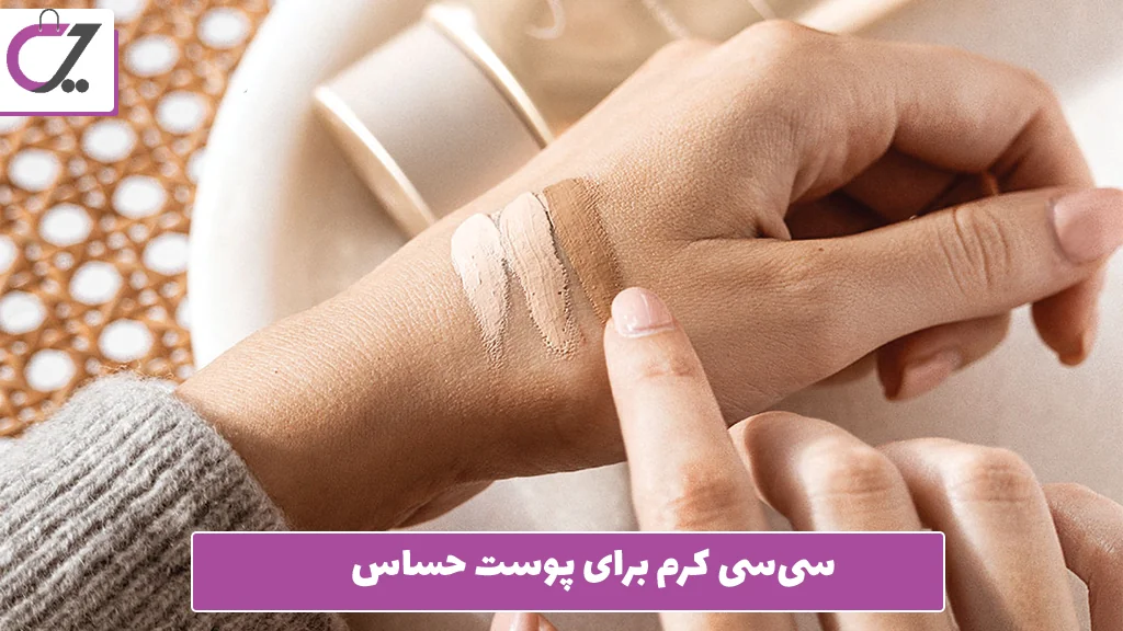 سی‌سی کرم برای پوست حساس