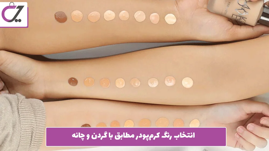 انتخاب رنگ کرم‌پودر مطابق با گردن و چانه 