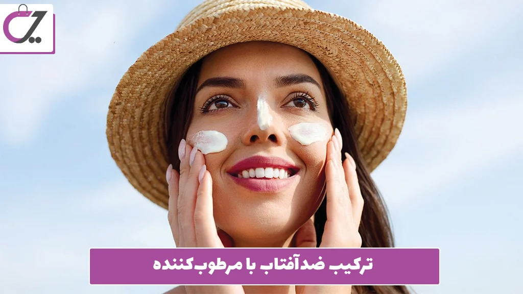 ترکیب ضدآفتاب با مرطوب‌کننده