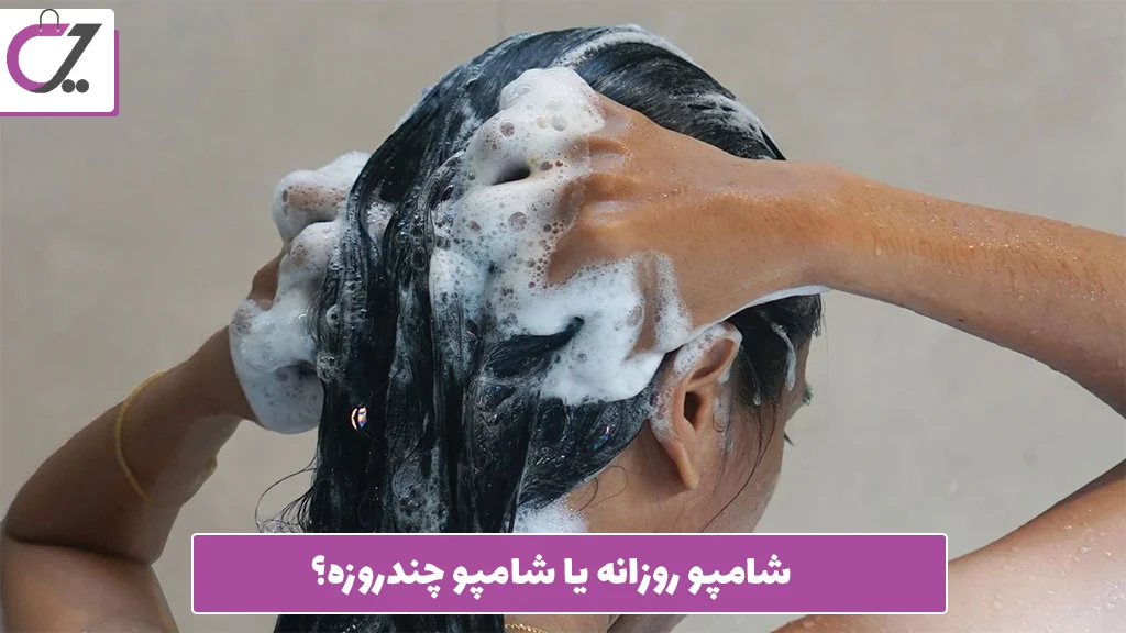 شامپو روزانه یا شامپو چندروزه؟