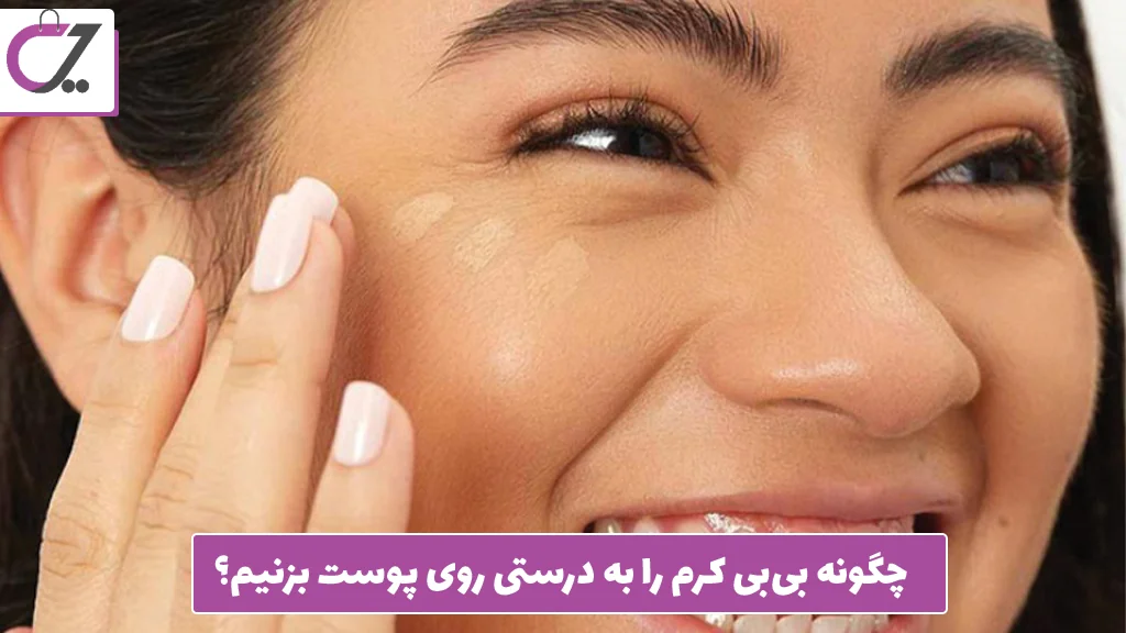 چگونه بی‌بی کرم را به درستی روی پوست بزنیم؟