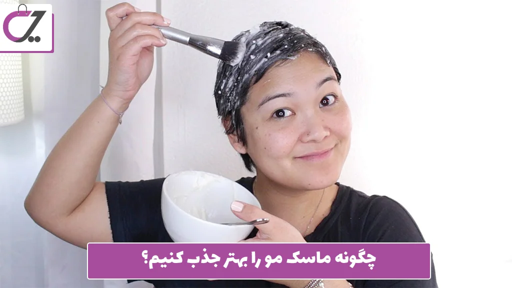 چگونه ماسک مو را بهتر جذب کنیم؟