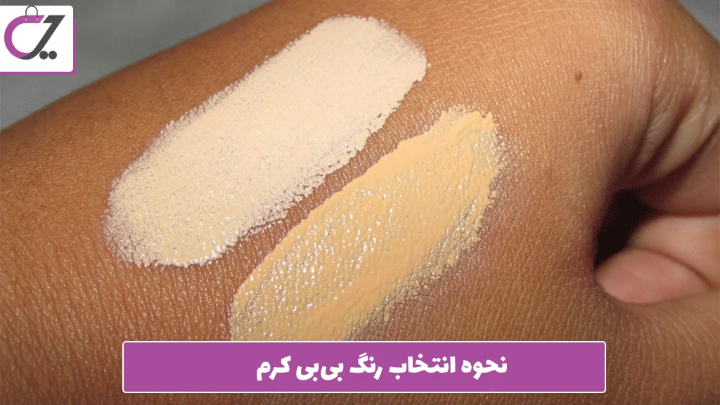 نحوه انتخاب رنگ بی‌بی کرم