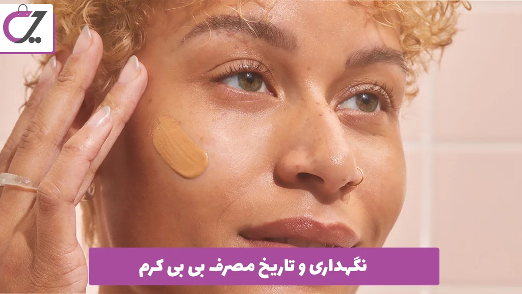 نگهداری و تاریخ مصرف بی ‌بی کرم