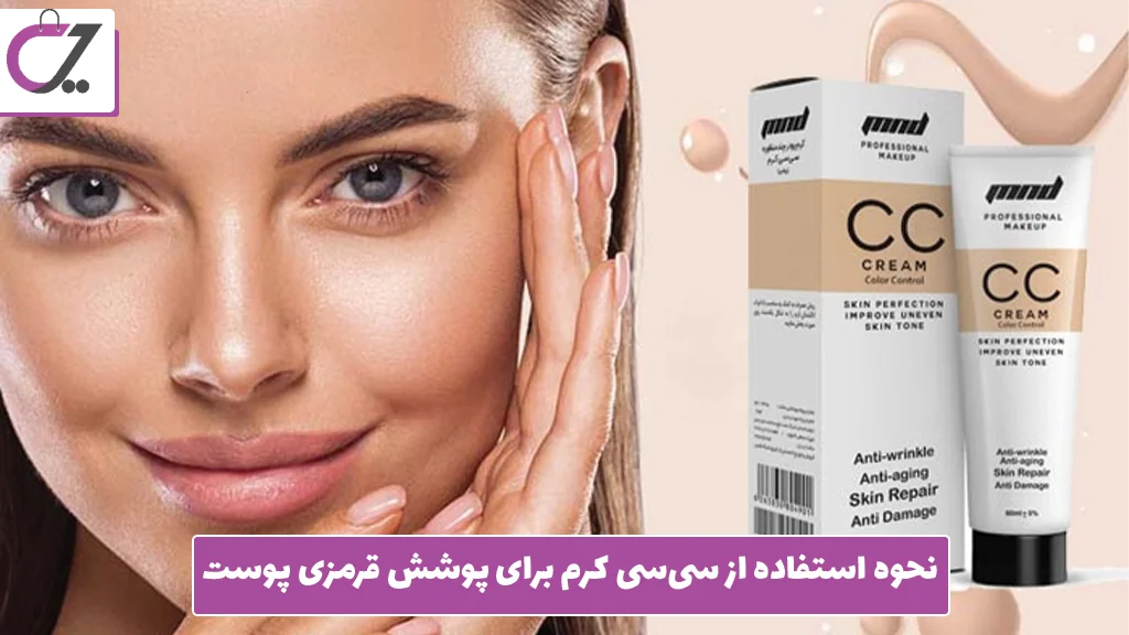 نحوه استفاده از سی‌سی کرم برای پوشش قرمزی پوست