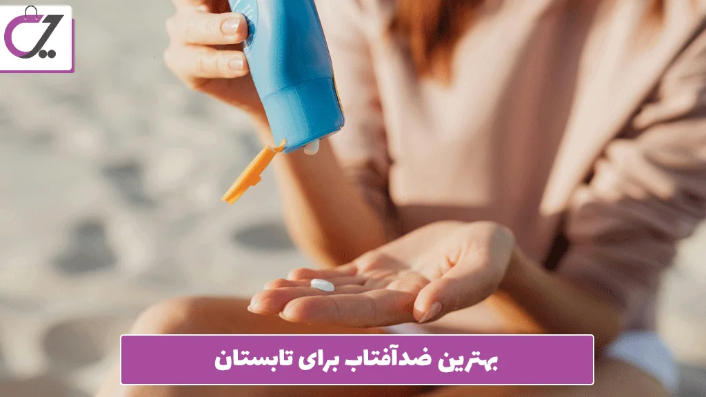 بهترین ضدآفتاب برای تابستان