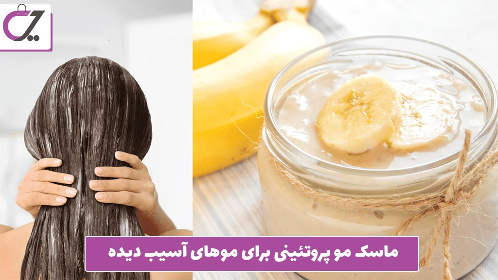 ماسک مو پروتئینی برای موهای آسیب ‌دیده