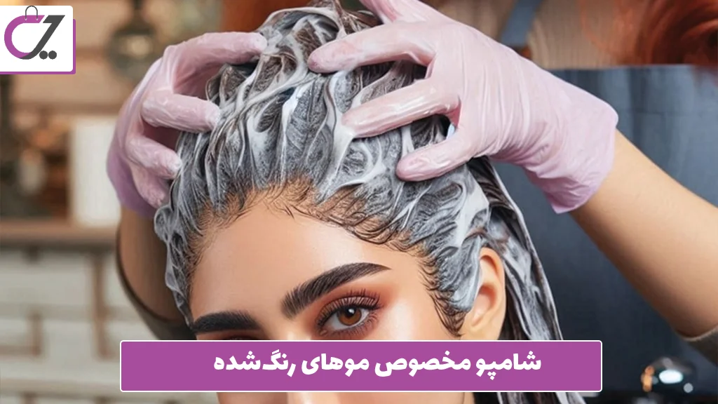 شامپو مخصوص موهای رنگ‌شده