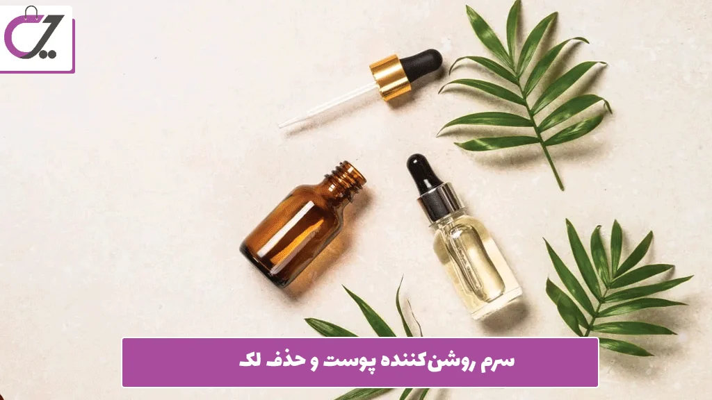 سرم روشن‌کننده پوست و حذف لک