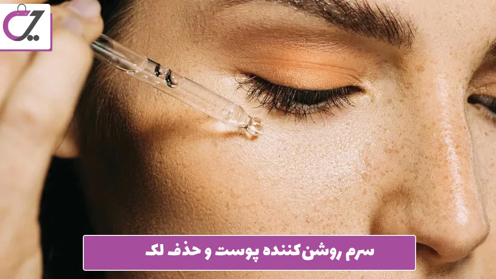 سرم روشن‌کننده پوست و حذف لک